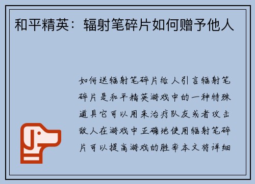 和平精英：辐射笔碎片如何赠予他人