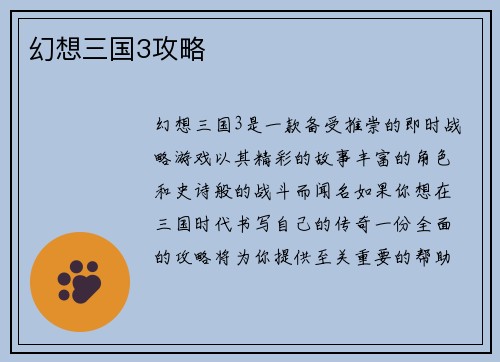 幻想三国3攻略