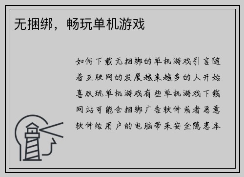 无捆绑，畅玩单机游戏