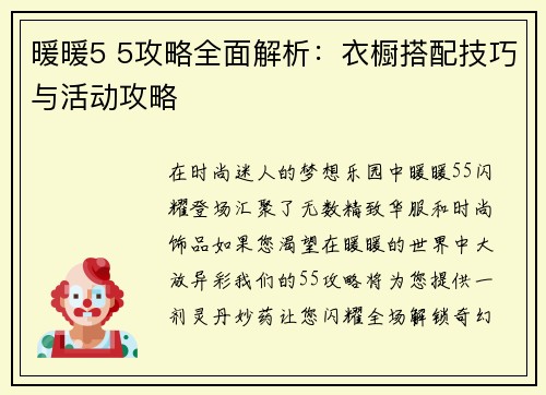 暖暖5 5攻略全面解析：衣橱搭配技巧与活动攻略