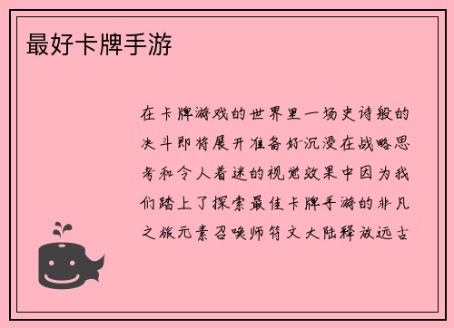 最好卡牌手游