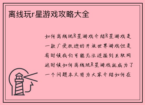 离线玩r星游戏攻略大全