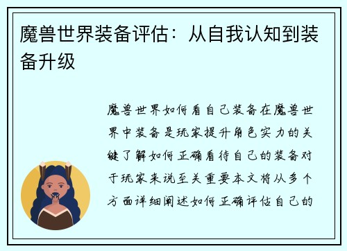 魔兽世界装备评估：从自我认知到装备升级